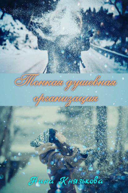 Скачать книгу Тонкая душевная организация