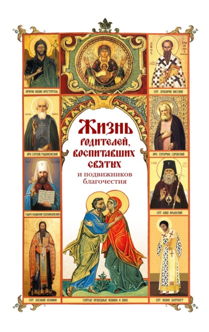 Скачать книгу Жизнь родителей, воспитавших святых и подвижников благочестия
