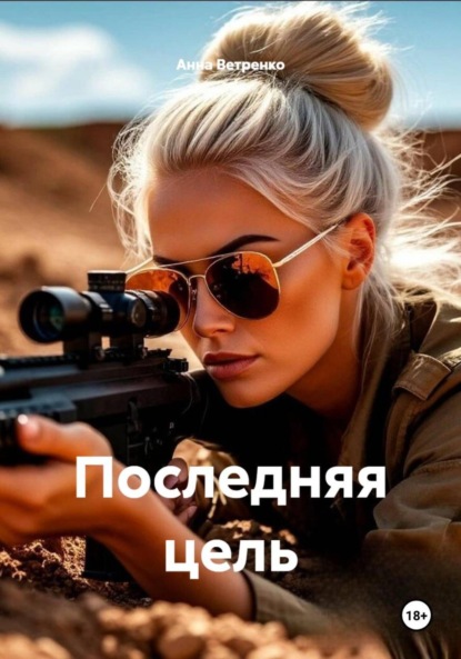 Скачать книгу Последняя цель