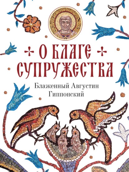 Скачать книгу О благе супружества