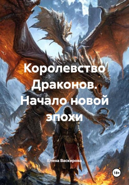 Скачать книгу Королевство Драконов. Начало новой эпохи