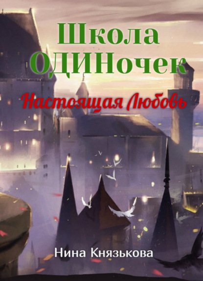Скачать книгу Школа ОДИНочек. Настоящая Любовь