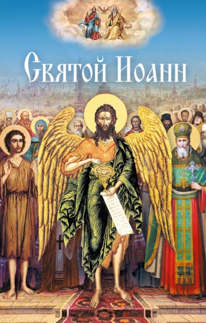 Скачать книгу Святой Иоанн