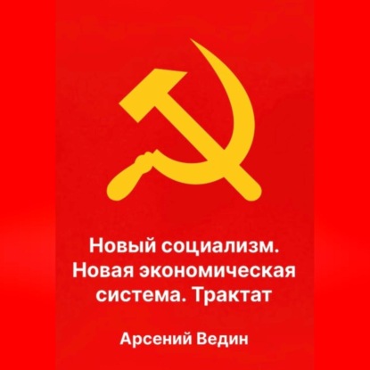 Скачать книгу Новый социализм. Новая экономическая система. Трактат