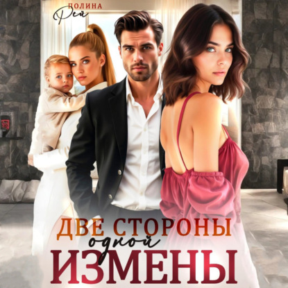Скачать книгу Две стороны одной измены