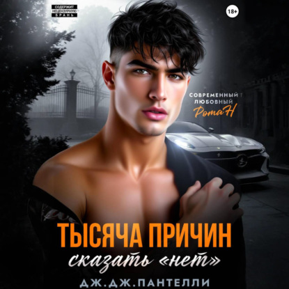 Скачать книгу Тысяча причин сказать «нет»