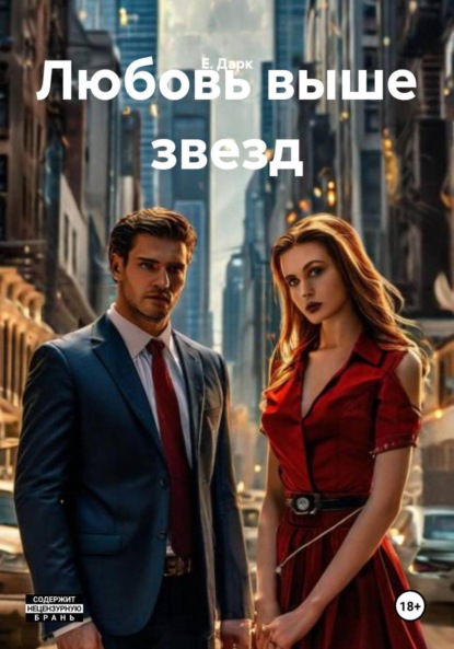 Скачать книгу Любовь выше звезд