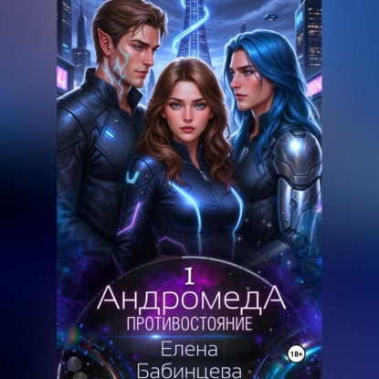 Скачать книгу Андромеда. Противостояние
