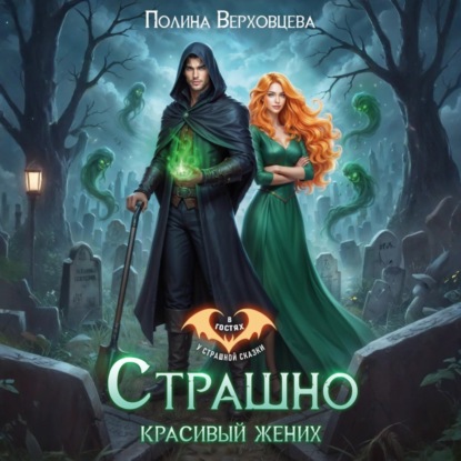 Скачать книгу Страшно красивый жених