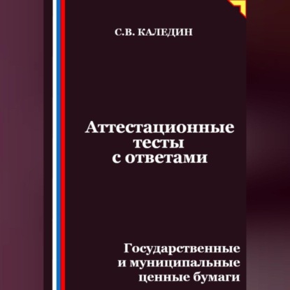 Скачать книгу Аттестационные тесты с ответами. Государственные и муниципальные ценные бумаги