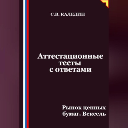 Скачать книгу Аттестационные тесты с ответами. Рынок ценных бумаг. Вексель