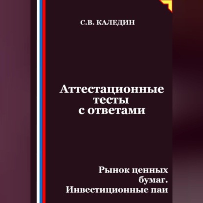 Скачать книгу Аттестационные тесты с ответами. Рынок ценных бумаг. Инвестиционные паи
