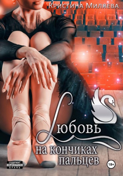 Скачать книгу Любовь на кончиках пальцев