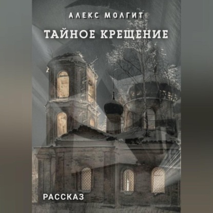 Скачать книгу Тайное крещение