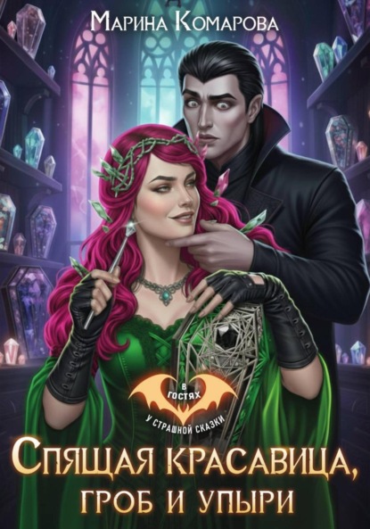 Скачать книгу Спящая красавица, гроб и упыри