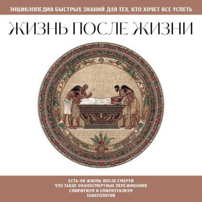 Скачать книгу Жизнь после жизни. Для тех, кто хочет все успеть