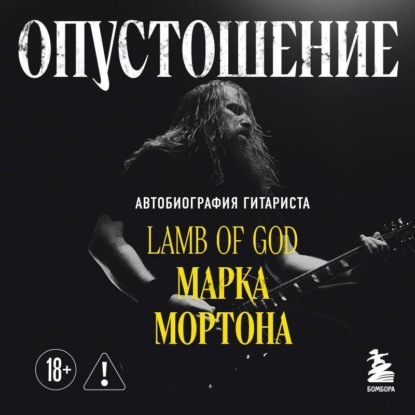Скачать книгу Опустошение. Автобиография гитариста Lamb of God Марка Мортона