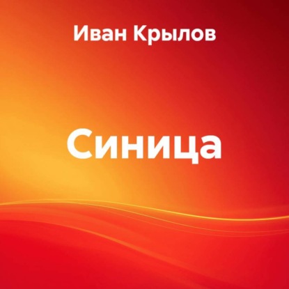 Скачать книгу Синица
