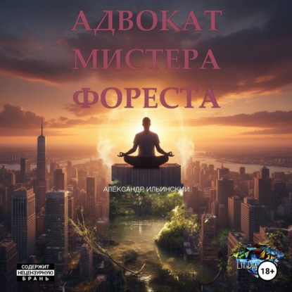 Скачать книгу Адвокат мистера Фореста