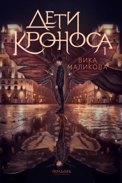 Скачать книгу Верхний мир. Книга 1. Дети Кроноса