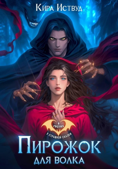 Скачать книгу Пирожок для волка