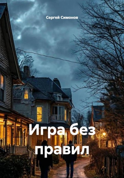 Игра без правил