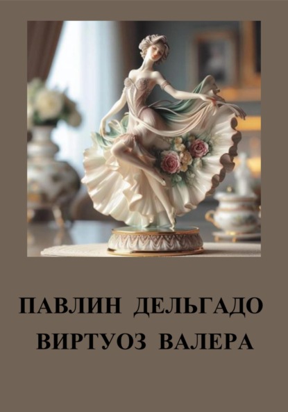 Скачать книгу Павлин Дельгадо