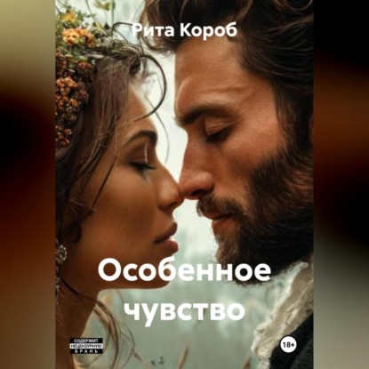 Скачать книгу Особенное чувство