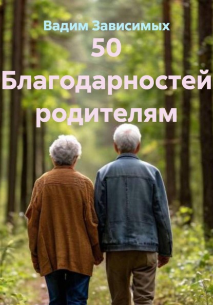 Скачать книгу 50 Благодарностей родителям