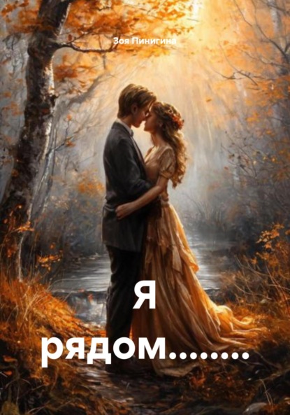 Скачать книгу Я рядом…