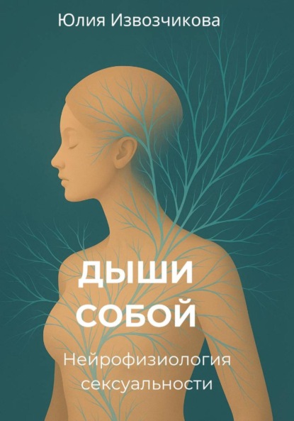 Скачать книгу ДЫШИ СОБОЙ. Нейрофизиология сексуальности