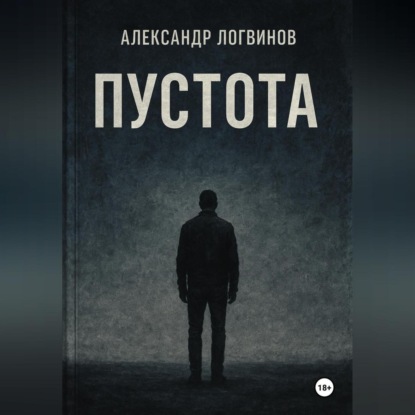 Скачать книгу Пустота