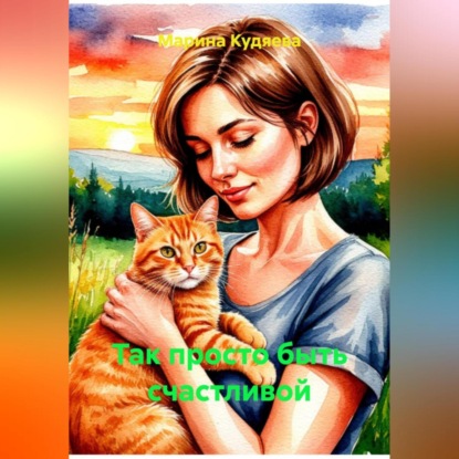 Так просто быть счастливой