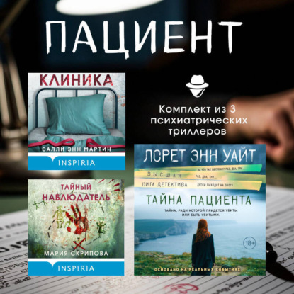 Пациент. Комплект из 3 психиатрических триллеров