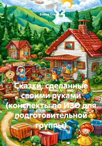Скачать книгу Сказки, сделанные своими руками (конспекты по ИЗО для подготовительной группы)