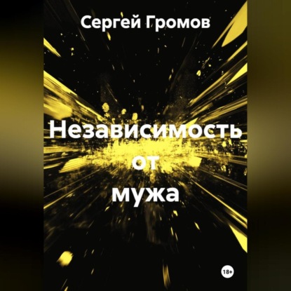 Скачать книгу Независимость от мужа