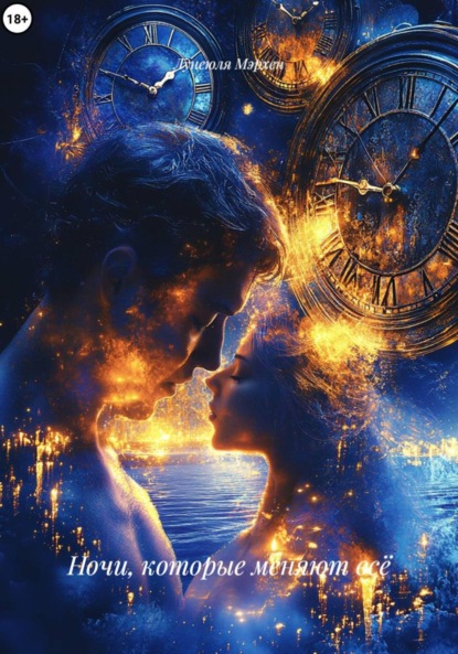 Скачать книгу Ночи, которые меняют всё