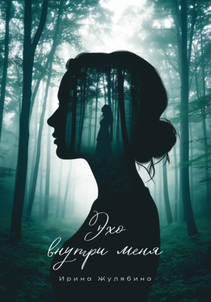 Скачать книгу Эхо внутри меня