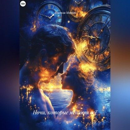 Скачать книгу Ночи, которые меняют всё