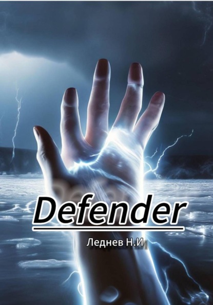 Скачать книгу Defender