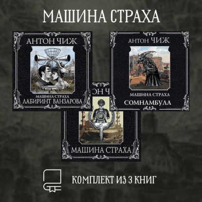 Машина страха. Комплект из 3 книг