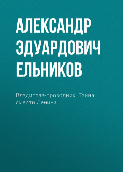 Скачать книгу Владислав-проводник. Тайна смерти Ленина.