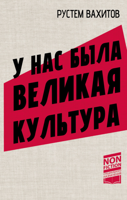 Скачать книгу У нас была великая культура. СССР: искусство и повседневность