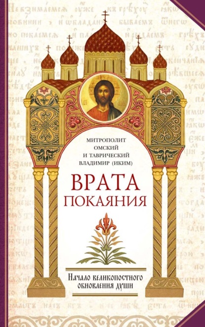 Скачать книгу Врата покаяния. Слова, произнесенные в разные годы в период пения Триоди постной. Часть 1. Начало великопостного обновления души