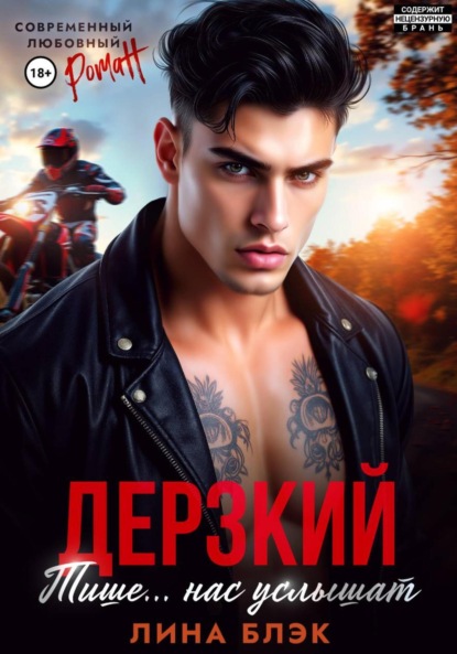 Скачать книгу Дерзкий. Тише-тише… Нас услышат