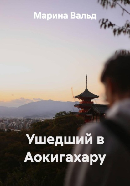 Скачать книгу Ушедший в Аокигахару