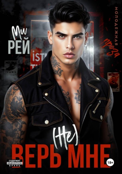 Скачать книгу (Не) верь мне