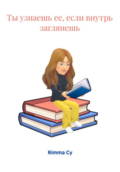 Скачать книгу Ты узнаешь ее, если внутрь заглянешь