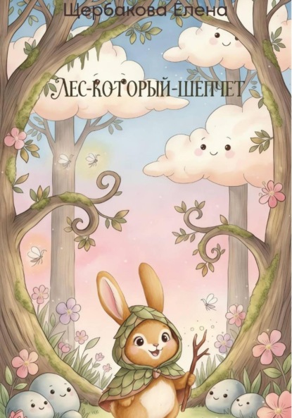 Скачать книгу Лес-Который-Шепчет