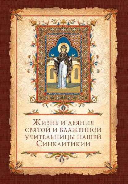 Скачать книгу Жизнь и деяния святой и блаженной учительницы нашей Синклитикии